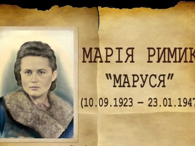 УПА Марія Римик