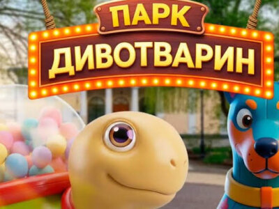Парк Дивотварин