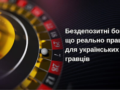 бездепозитні бонуси