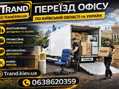 Офісний переїзд Київ під ключ з вантажниками та пакуванням техніки, компанія Trand