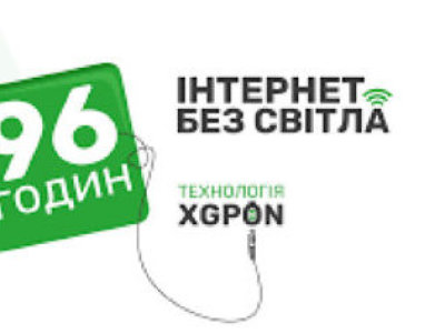 безперебійний інтернет