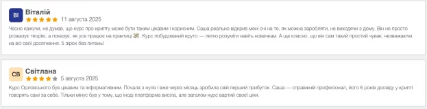 Відгуки про Олександра та його курс