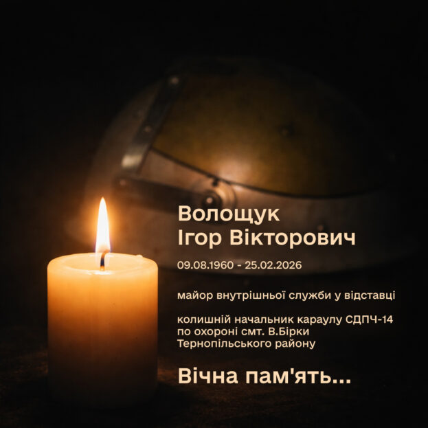 Перестало битися серце майора-рятувальника з Тернопільщини