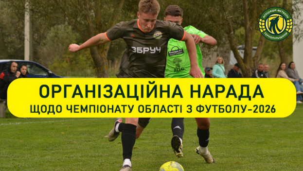 На нараду запрошують представників команд чемпіонату Тернопільської області з футболу