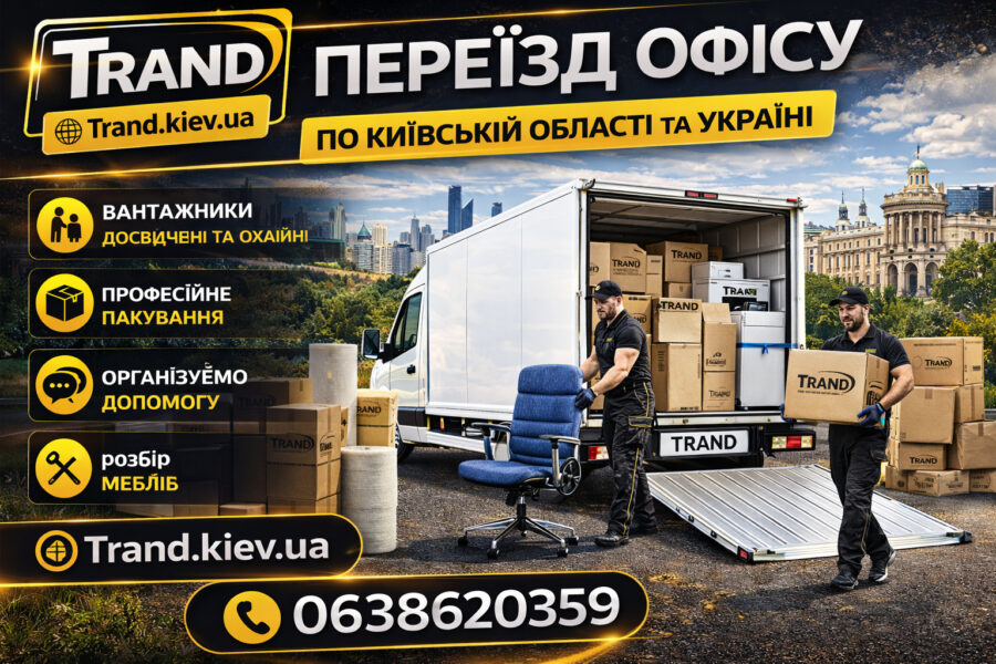 Офісний переїзд Київ під ключ з вантажниками та пакуванням техніки, компанія Trand