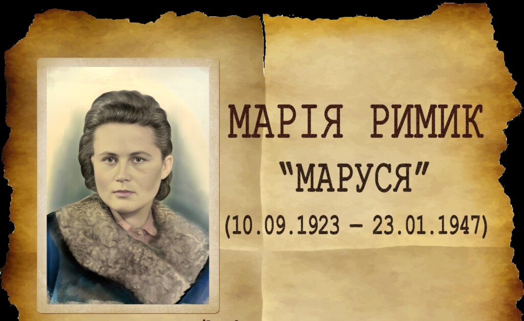 УПА Марія Римик