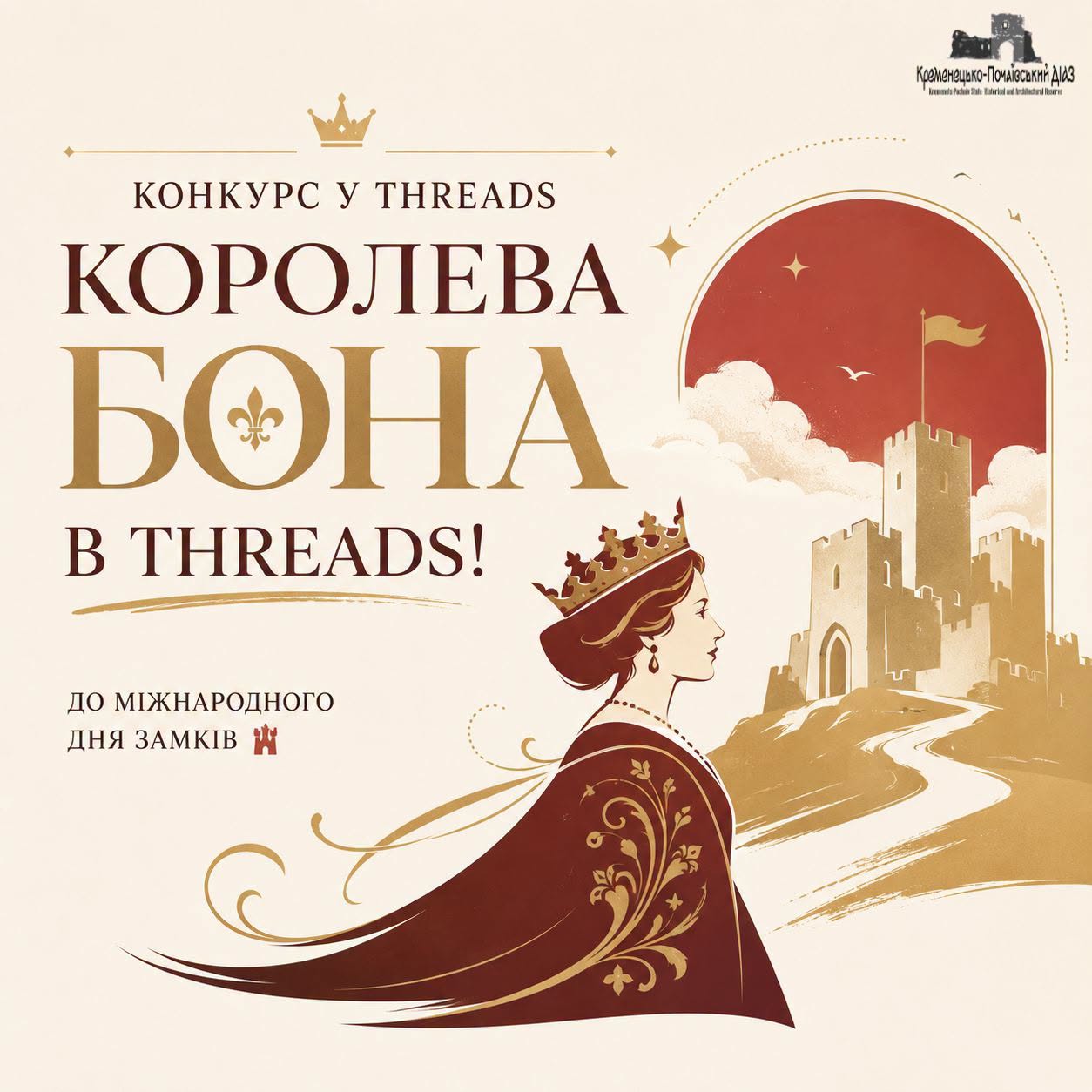 У Кременці пропонують написати Threads від імені королеви Бони