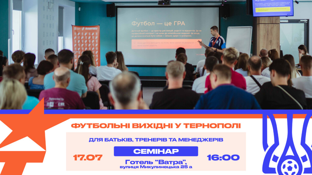 УАФ запускає у Тернополі масштабний проєкт «Талантікос»