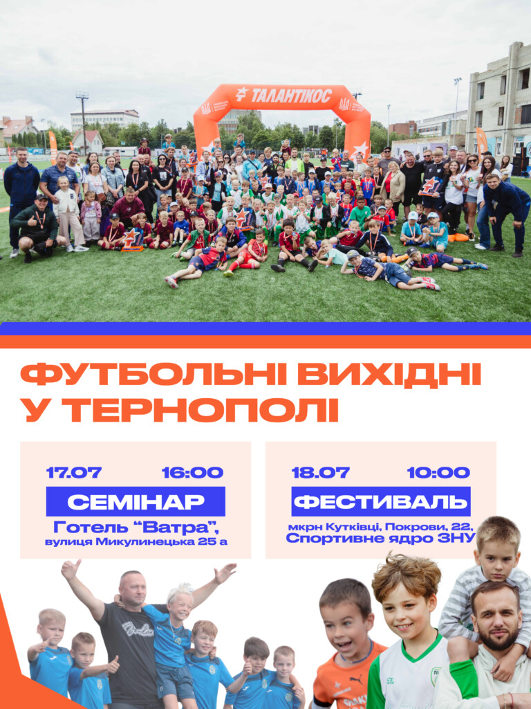 УАФ запускає у Тернополі масштабний проєкт «Талантікос»