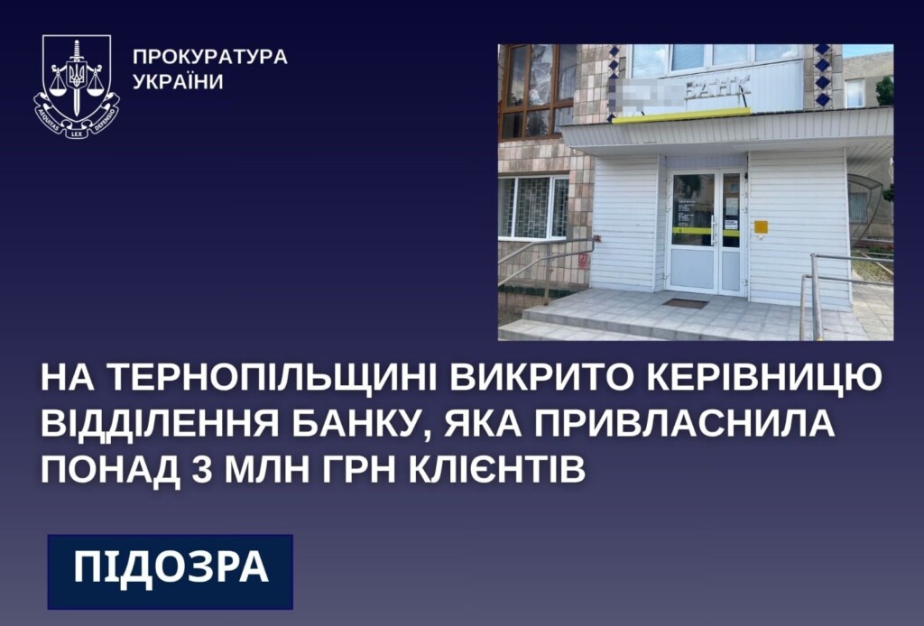 Скандал на Тернопільщині: очільницю відділення «Ощадбанку» викрили на привласненні 3 млн грн
