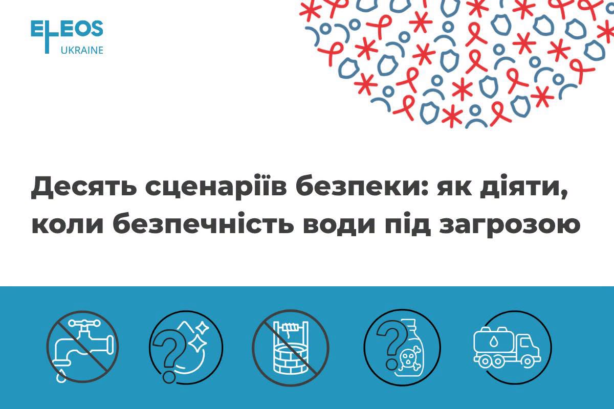 10 сценаріїв, як діяти в умовах кризи з водопостачанням