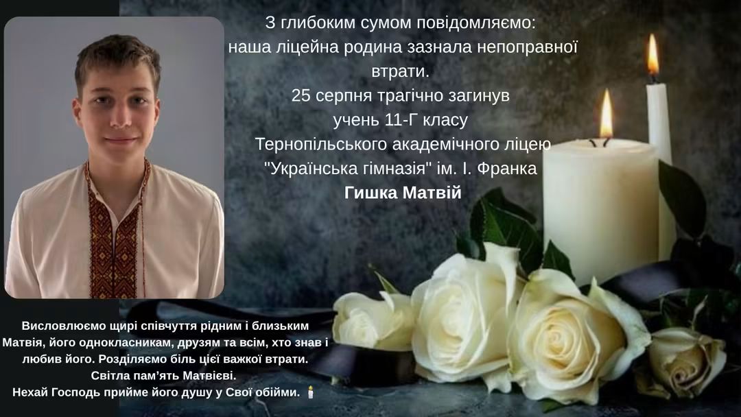 Трагічно загинув тернопільський 11-класник