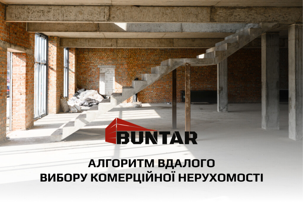 купити комерційну нерухомість